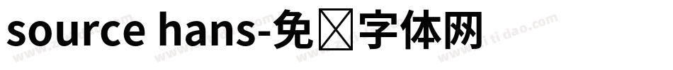 source hans字体转换